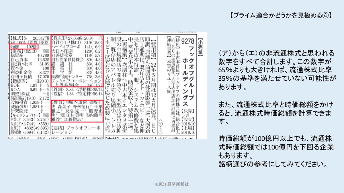 プライム市場適合か見極める④】 今日は実際に流通株式比率や流通株式時価総額を計算してみましょう。 会社四季報オンラインを活用した応用編も紹介します。