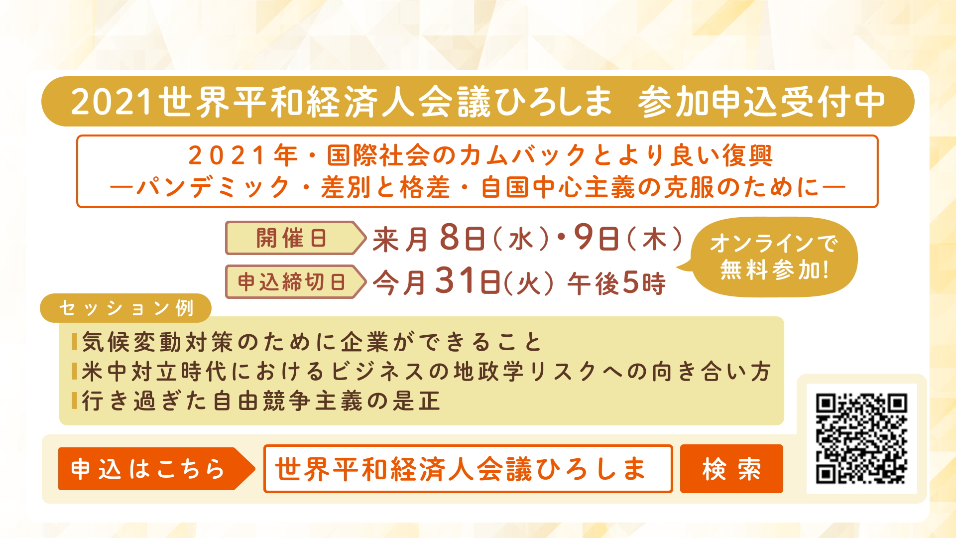 ট ইট র 広島県 平和 経済 9月8日 9日に21世界平和経済人会議ひろしま開催 各界の第一線で活躍される方々を登壇者にお迎えし 平和と経済の関係を議論します 気になるセッションだけをご覧いただくこともできます 皆様のご参加をお待ちしており