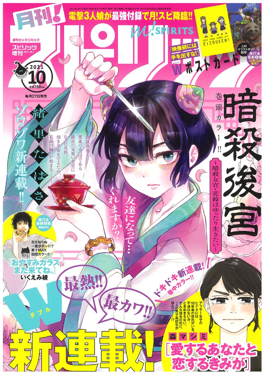 「月刊!スピリッツ」10月号本日発売‼️
●怒涛のW新連載‼️
・表紙&巻頭カラーは緒里たばさ『暗殺後宮~暗殺女官・花鈴はゆったり生きたい~』🎉
・巻中カラーは森マシミ『愛するあなたと恋するきみが』🎊
●いくえみ綾『おやすみカラスまた来てね。』も巻中カラーで登場‼️