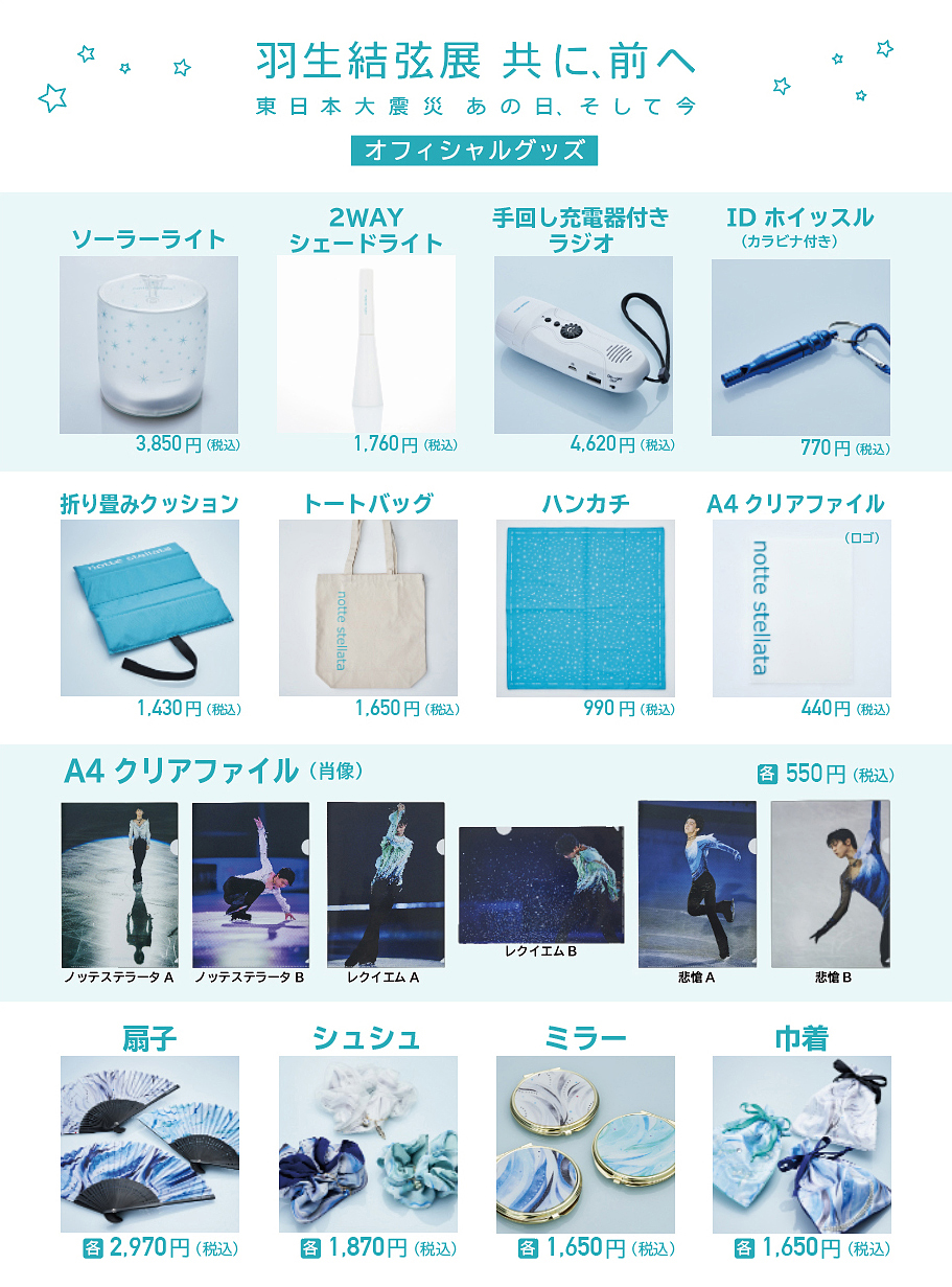 新品未開封】羽生結弦展 共に前へ グッズ 22点 バラ売りOK - スポーツ選手