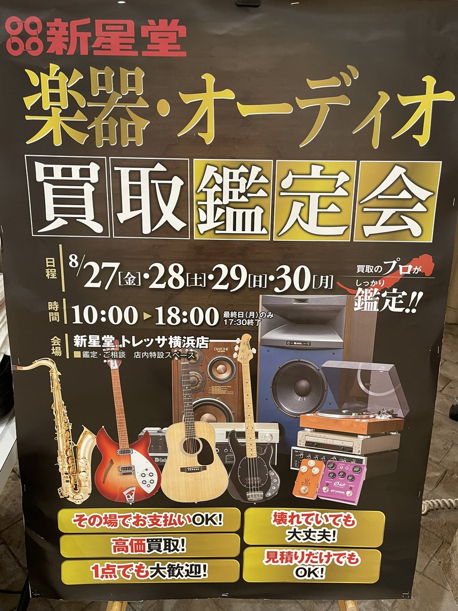 ssd_tryoko's tweet photo. 【#楽器・オーディオ買取鑑定会】
期間：8/27（金）～30（月）
時間：10時～18時
場所：新星堂店前スペース

ご自宅に眠っている #ギター や #ベース はもちろん、#管楽器、#スピーカー や #アンプ などもお持ちください🤗✨レコードも大歓迎です👍✨ https://t.co/jEHDbZJ16g