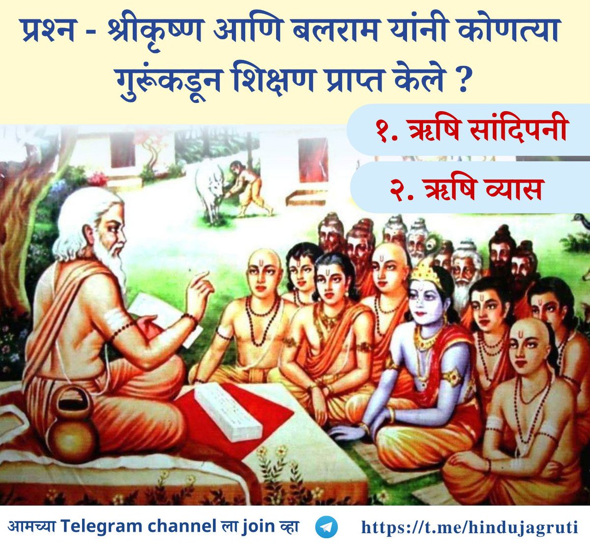 RelekarShrikar's tweet photo. 🌼 #हिंदु_धर्मशिक्षण 🌼

#श्रीकृष्णाजन्म��ष्टमी निमित्त...

🔸प्रश्न : श्रीकृष्ण आणि बलराम यांनी कोणत्या गुरूंकडून शिक्षण प्राप्त केले ?  

☎️ संपर्क क्रमांक :- ९४२०७२२६३२
📱 हिंदु जनजागृती समितीचे अधिकृत टेलिग्राम चॅनेल https://t.co/bErqXV12nl
#FridayMotivation 
श्रीराम
श्रीकृष्ण https://t.co/5tuRJ2cQ66