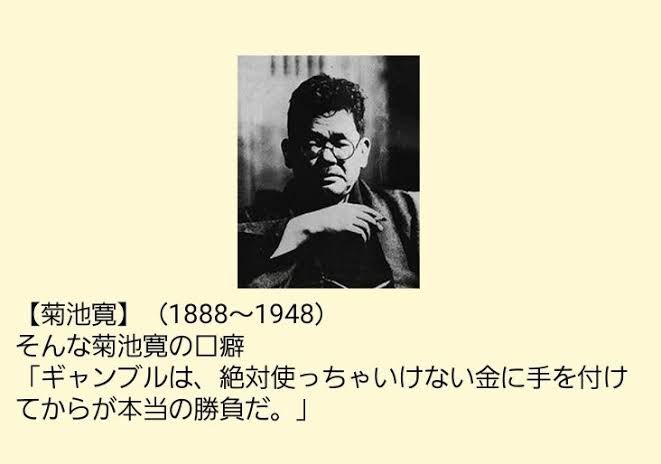 見習ってはいけない 菊池寛のギャンブルに対する口癖 話題の画像プラス