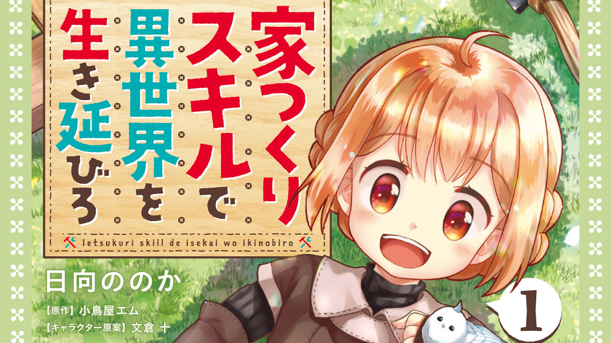 日向ののか على تويتر お知らせ コミカライズ版 家つくりスキルで異世界を生き延びろ 今回は告知です おかげさまで第2巻の発売が決まりましたー 10月27日発売予定です どうぞよろしくお願いします 描きおろし漫画もあるよ Comicwalker T 日向ののか على تويتر お知らせ コミカライズ版 家つくりスキルで異世界を生き延びろ 今回は告知です おかげさまで第2巻の発売が決まりましたー 10月27日発売予定です どうぞよろしくお願いします 描きおろし漫画もあるよ Comicwalker T