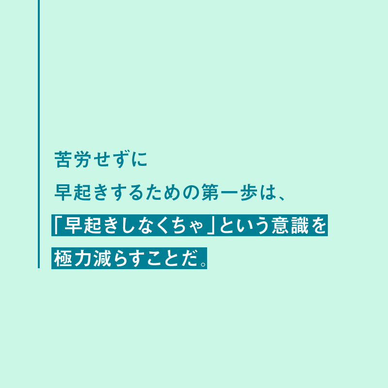 NewsPicks's tweet photo. 「苦労せずに早起きするための第一歩は、「早起きしなくちゃ」という意識を極力減らすことだ」

『スゴい早起き』（すばる舎）のエッセンスを紹介

記事（2019）全文を読む👉https://t.co/dTA4iB7Zc0 https://t.co/N9n1Aw41Kg