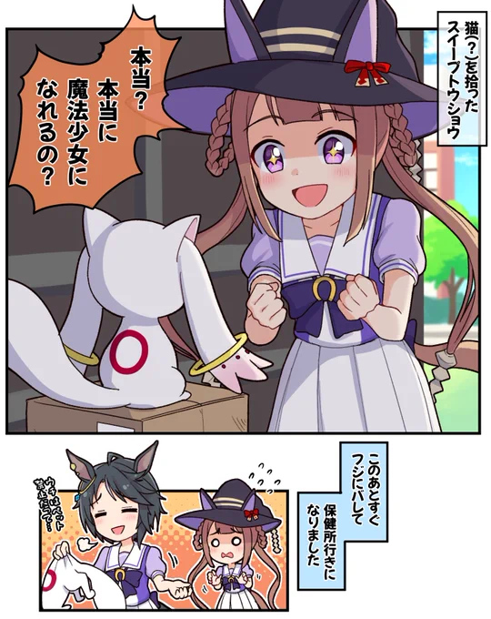 猫(?)を拾ったスイープトウショウ

#ウマ娘 #スイープトウショウ 