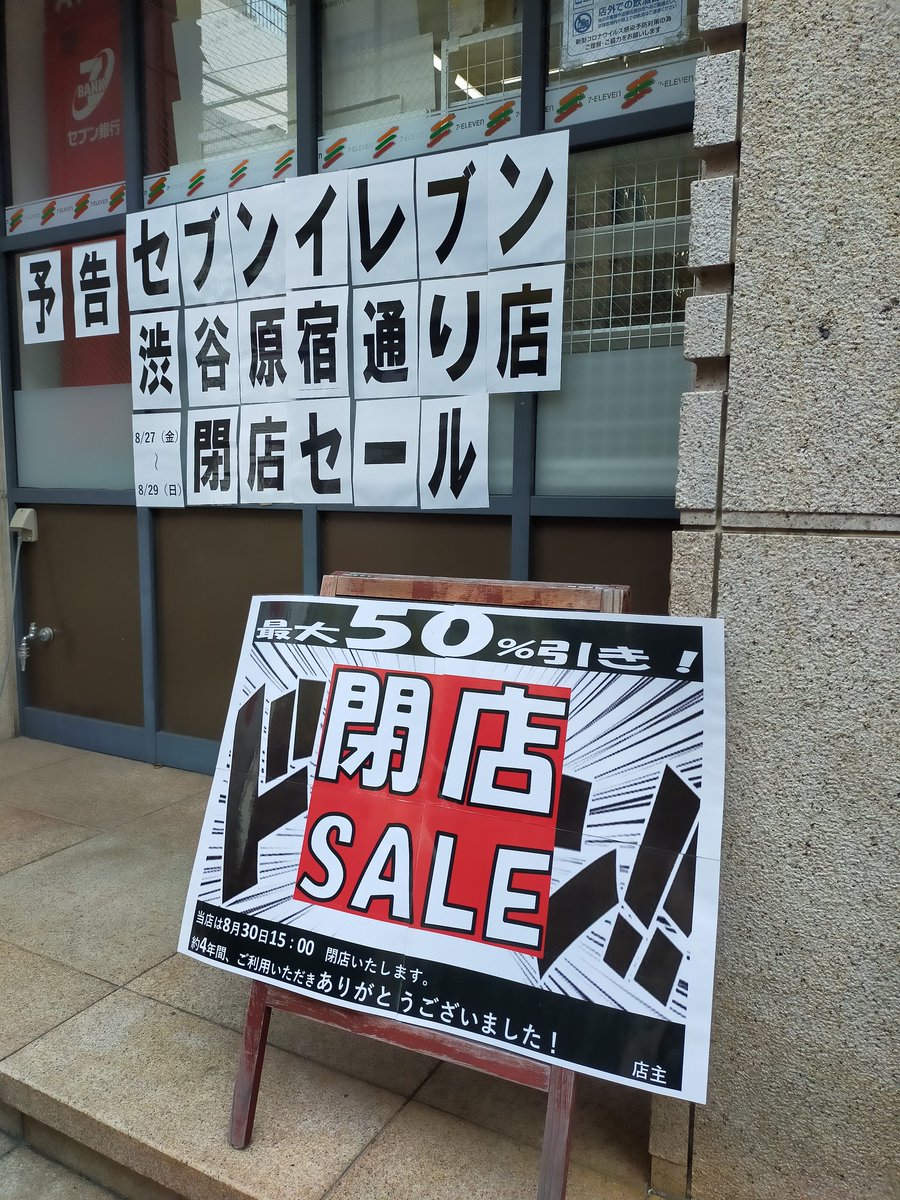 きんようび今日からセブンイレブン原宿通り店閉店セール最大５０ オフ熱中症対策買わせていただきましたおつかれさまでした 新型 21 08 27 神楽坂ねこの郵便局というなまえのお店