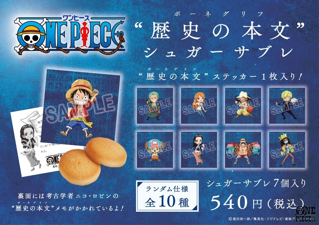 One Piece Com ワンピース ニコ ロビンによる 歴史の本文 ポーネグリフ メモが付いた シュガーサブレが新発売 T Co Wbq8ej2hpj Onepiece T Co Riyu55ebof Twitter