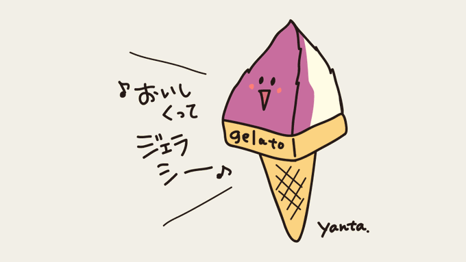 今日は暑くてすぐに溶けちゃいそう😆💦
#ジェラートの日 #らくがき #イラスト #食べ物イラスト 