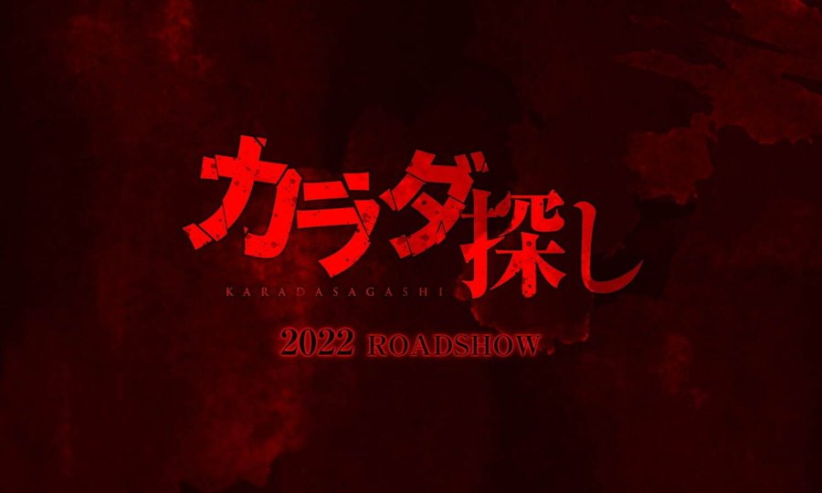 カラダ探し映画結末ネタバレ 原作との違いラスト考察 ベルーチェ