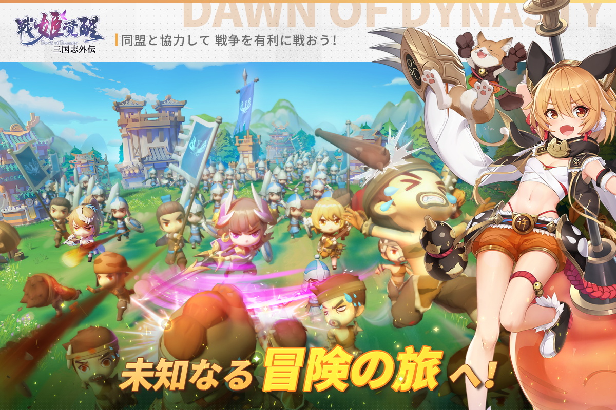 三国志外伝:戦姫覚醒 (@DawnofJp) | Twitter
