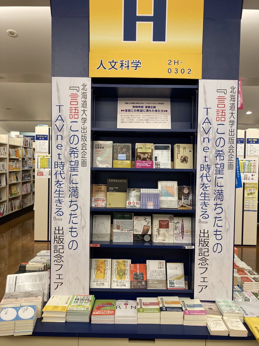 北海道大学出版会 V Twitter フェア 札幌 紀伊國屋書店札幌本店様 2階 にて 言語 この希望に満ちたもの 刊行記念 野間秀樹選書フェアが好評開催中です 10月中旬終了予定 野間秀樹著作より11点 言語 この希望に満ちたもの と共に萌える本たち 北海道大学出版会 V Twitter フェア 札幌 紀伊國屋書店札幌本店様 2階 にて 言語 この希望に満ちたもの 刊行記念 野間秀樹選書フェアが好評開催中です 10月中旬終了予定 野間秀樹著作より11点 言語 この希望に満ちたもの と共に萌える本たち