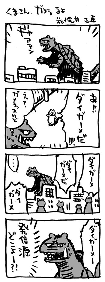 くまさん、ガメラるよ〜5本、noteにまとめました。
 #note https://t.co/8GiiBr3u35
#映画熊漫画 #ガメラ #4コマ漫画 #怪獣 #怪獣映画 