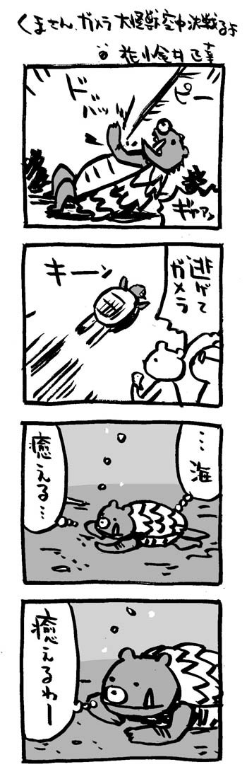 くまさん、ガメラるよ〜5本、noteにまとめました。
 #note https://t.co/8GiiBr3u35
#映画熊漫画 #ガメラ #4コマ漫画 #怪獣 #怪獣映画 