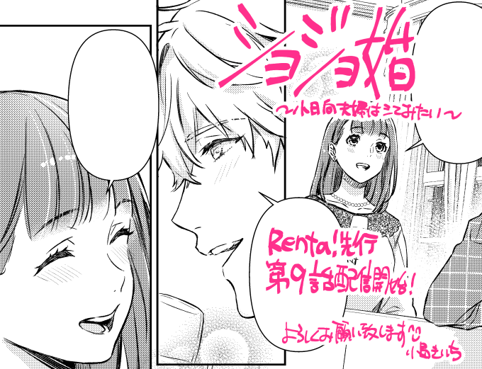 ショジョ婚9話Renta!さんで配信開始しました!
https://t.co/b4RmdEnCWt

その他書店さんは7話まで配信中です(今月は一回お休みです)

よろしくお願いいたします😊 