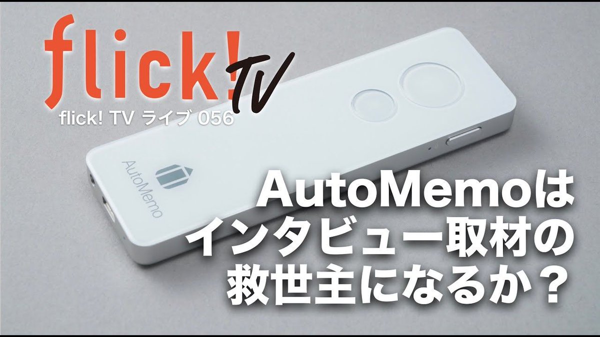 flick_mag's tweet image. 取材やインタビューなど、音声の文字起こしをする人に救世主かも！

YouTubeライブで実演しています。どのぐらい使い物になるか、見てみて下さい。3.5mmピンジャックを買って接続すれば、ビデオ会議の文字起こしもできます。

buff.ly/3ymee2c

#AutoMemo #ソースネクスト
