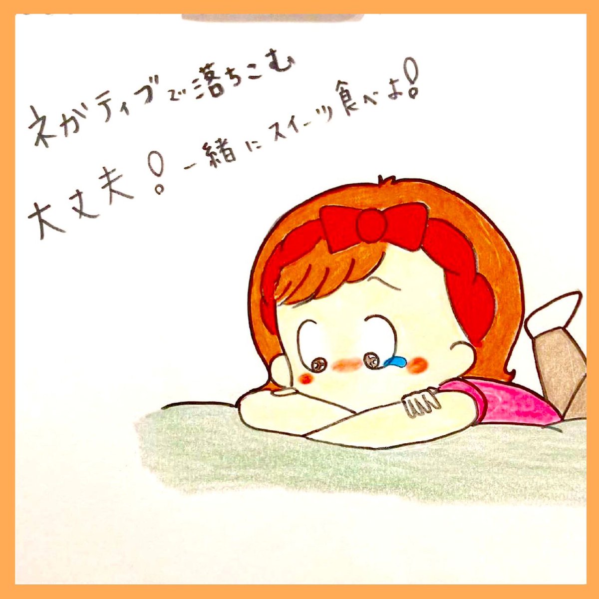 花子 イラストレーター 初心者ブロガー 物事をネガティブに感じたときは 甘いもの食べて満たされよう ネガティブ ネガティブ思考 ネガティブな感情 ネガティブ思考の改善 マイナス思考 不安 不安解消 悩み 悩み相談 悩み相談受付中 悩み解決