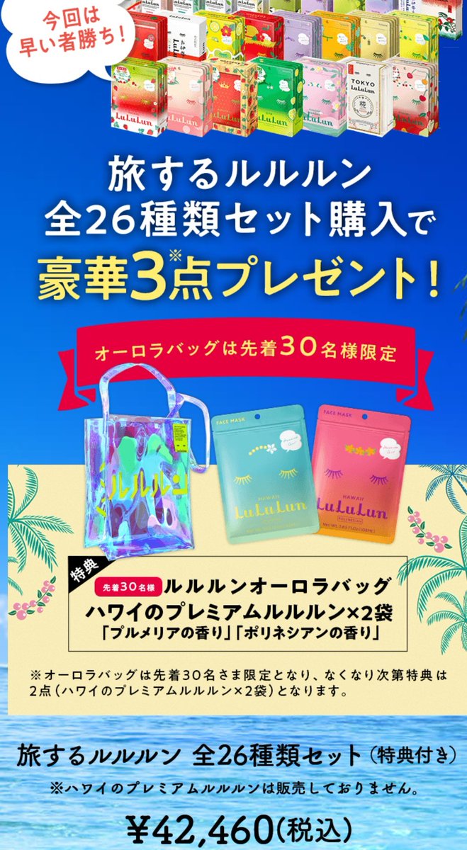 柚子 على تويتر Web販売始まった 今回どれ買おうかな って思ってたら ハワイのルルルン 欲しすぎるけど全部セット よよよ4万 さすがに買う勇気がない ううう 次回はハワイのルルルンもweb販売お願いします