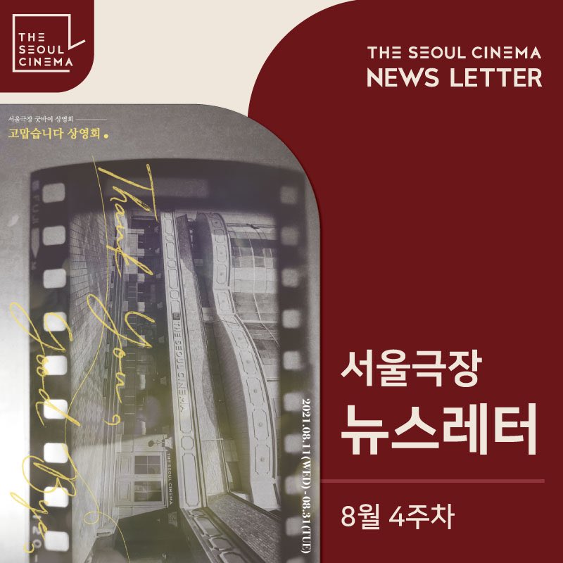 ⠀ 💌서울극장 8월 4주차 뉴스레터 도착💌 ⠀ 🍿이번주 개봉작 ⠀ <러브 어페어: 우리가 말하는 것, 우리가 하는 것> <아웃 오브 마이 리그> ✔서울...