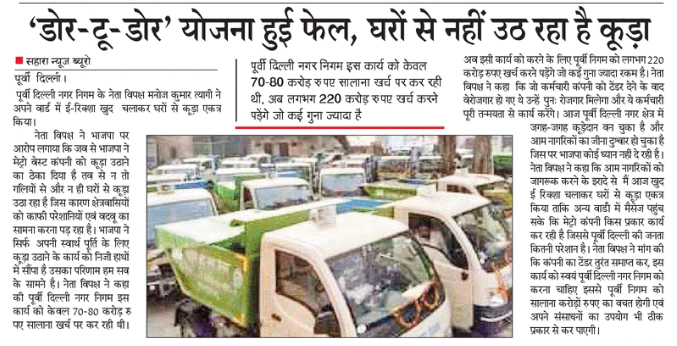 iyer_sk's tweet photo. पूर्वी दिल्ली नगर निगम के नेता विपक्ष मनोज कुमार त्यागी (आप) ने अपने वार्ड में इ-रिक्शा खुद चलाकर घरों से कूड़ा एकत्र किया !
EDMC इस कार्य को केवल 70-80 करोड़ रूपए सालाना खर्च पर कर रही थी, अब लगभग 220 करोड़ रूपए खर्च करने पड़ेंगे जो कई गुना ज्यादा है! https://t.co/oiyClNlBGL