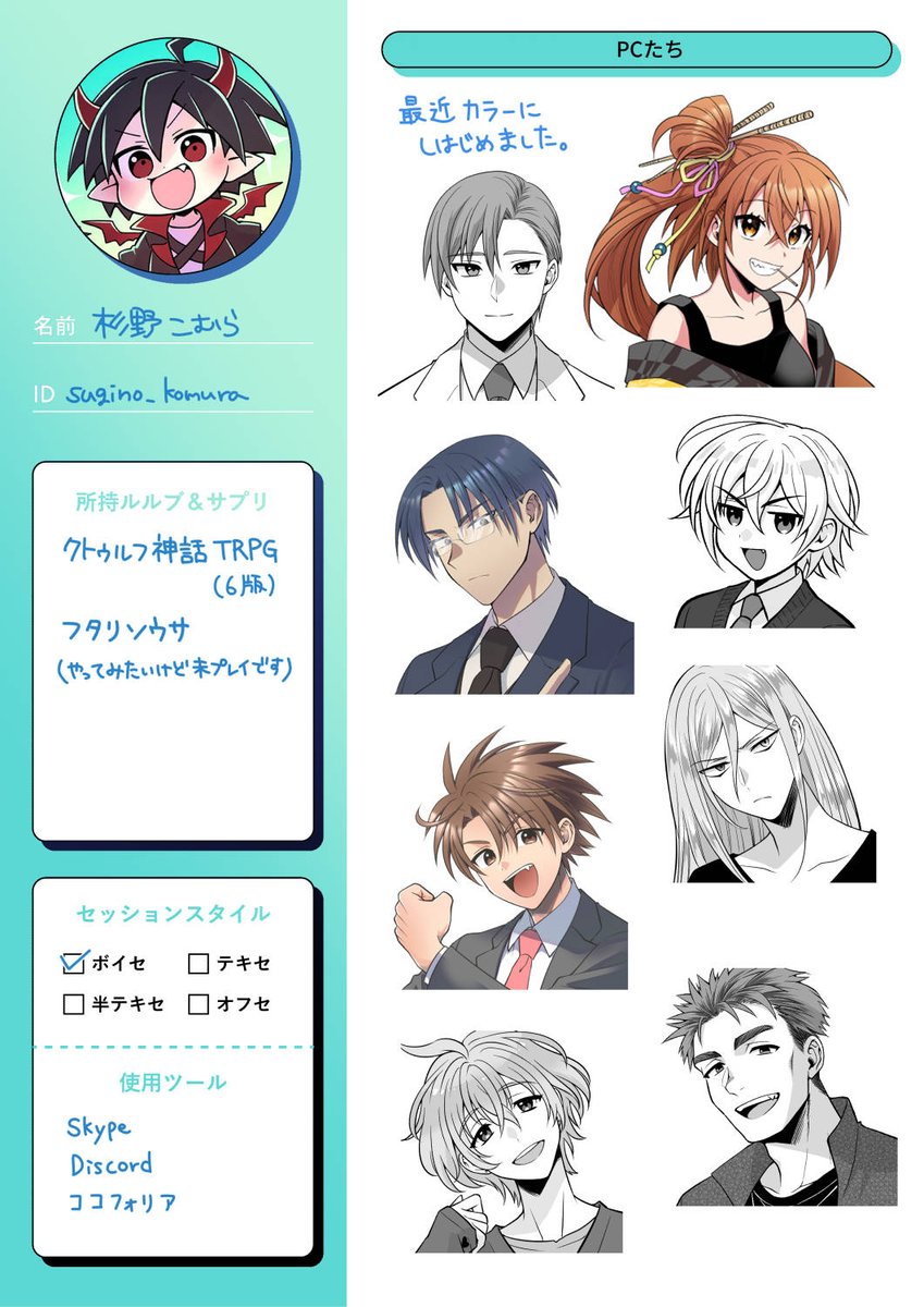 @tos
#TRPG自己紹介シート
身内以外でのオンラインセッション未経験です。
CoCで短めのソロか2PLのシナリオ開拓したいのでオススメだよ!というシナリオのKPしてくださる方いましたら…!
こちらもKPしたことあるのでしたら回せます!