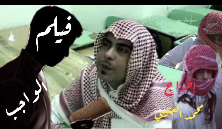 #فيلم_الواجب_قديمك_ندبمك