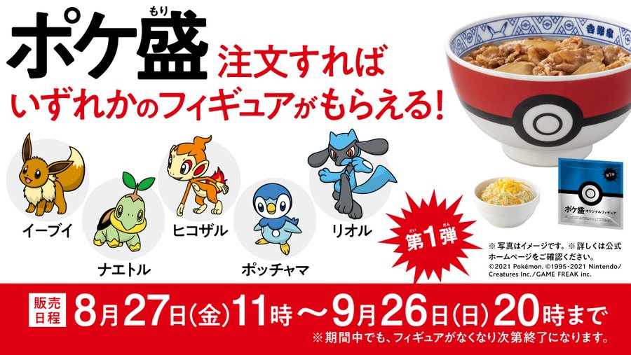 ポケモンフィギュア付きセット ポケ盛 が吉野家に帰ってきた 今回は9 26 日 まで 第1弾はイーブイ ナエトル ヒコザル ポッチャマ リオルが登場 ネタとぴ
