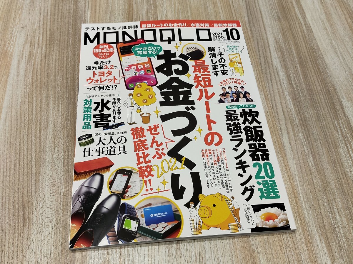 発売中のMONOQLO @monoqlo_info (2021年10月号) メイン特集「最短ルートのお金づくり」の「ネット銀行使い分け術」で、ソニー銀行 をご紹介いただきました。 お客さまに好評な「おまかせ入金サービス」と、対応ATMの多さを評価いただいています。 ぜひ、ご覧ください ...