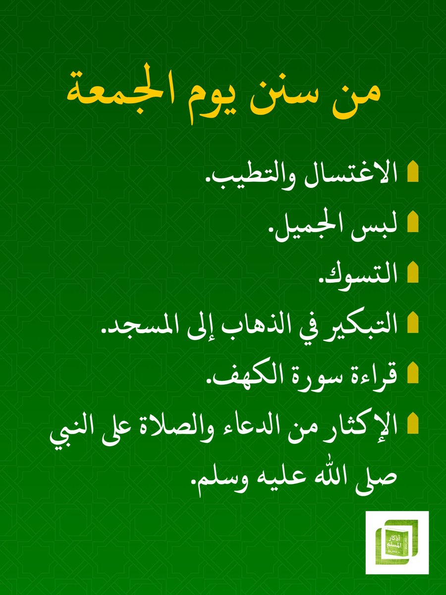 من سنن #يوم_الجمعة