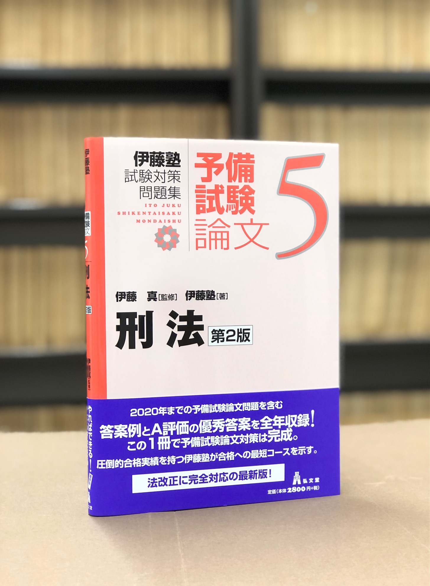 弘文堂 on Twitter: "【8/24刊行＊好評発売中】伊藤塾試験対策問題集－予備試験論文『刑法 』 令和2年の予備試験論文問題を含む全