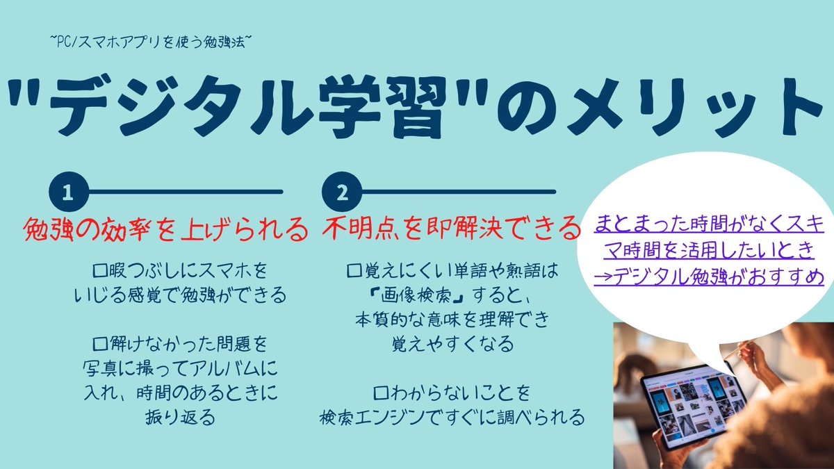 EdvFuture's tweet photo. 【デジタル学習】
PC/スマホのアプリや機能を使う「デジタル勉強」

□メリット
①勉強の効率を上げられる
②わからないことをすぐに解消できる

□おすすめ学習場面
　スキマ時間を活用したいとき

#EdvFuture 　#勉強垢さんと繋がりたい 

#デジタル　#スマホ　#デバイス　#オンライン https://t.co/OtjX9Adcmi