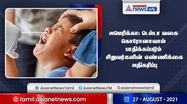 AsianetNewsTM's tweet image. அமெரிக்கா: டெல்டா வகை கொரோனாவால் பாதிக்கப்படும் சிறுவர்களின் எண்ணிக்கை அதிகரிப்பு #coronavirusvaccine #deltaplusVariant #coronavirus