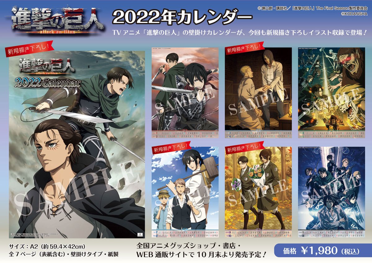 アニメ 進撃の巨人 公式アカウント グッズ エンスカイより 22年版壁掛けカレンダーが今回も新規描き下ろしイラスト収録で登場します 10月下旬発売予定 本日より全国アニメグッズショップや書店 各web通販サイトで随時ご予約受付開始 詳細は アニメ 進撃の巨人 公式アカウント グッズ エンスカイより 22年版壁掛けカレンダーが今回も新規描き下ろしイラスト収録で登場します 10月下旬発売予定 本日より全国アニメグッズショップや書店 各web通販サイトで随時ご予約受付開始 詳細は