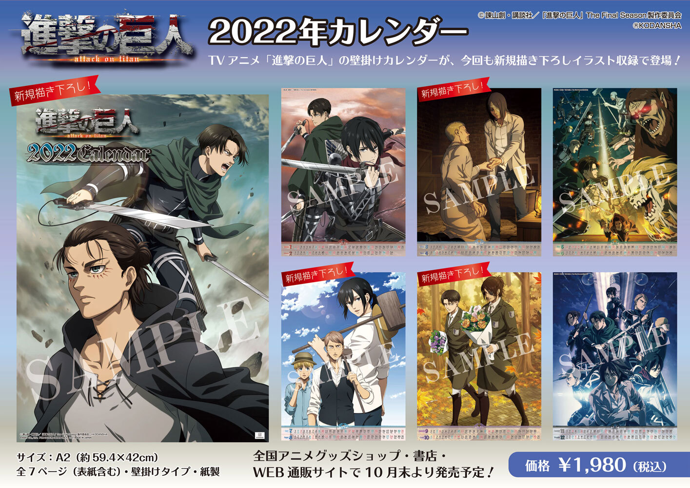 アニメ 進撃の巨人 公式アカウント グッズ エンスカイより 22年版壁掛けカレンダーが今回も新規描き下ろしイラスト収録で登場します 10月下旬発売予定 本日より全国アニメグッズショップや書店 各web通販サイトで随時ご予約受付開始 詳細は アニメ 進撃の巨人 公式アカウント グッズ エンスカイより 22年版壁掛けカレンダーが今回も新規描き下ろしイラスト収録で登場します 10月下旬発売予定 本日より全国アニメグッズショップや書店 各web通販サイトで随時ご予約受付開始 詳細は