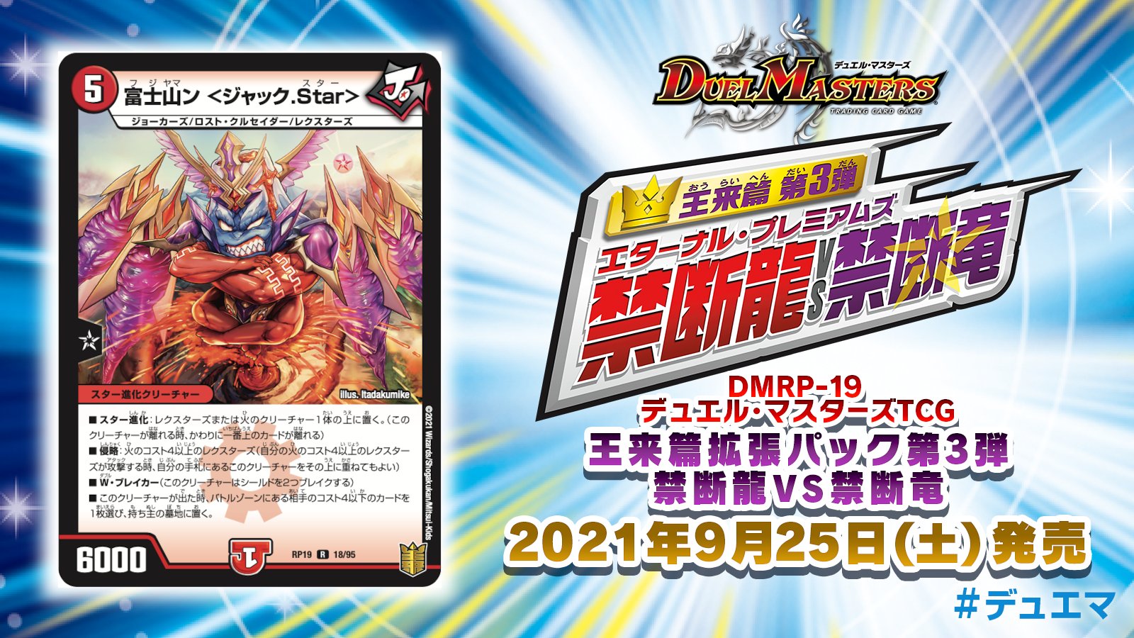 デュエル マスターズ公式アカウント 21年9月25日 土 発売 王来篇第3弾 禁断龍vs禁断竜 収録カードを紹介 侵略持ち2ブレイカースター進化獣 出た時 バトルゾーンの相手のコスト4以下のカードを墓地に置ける T Co Zvdkegpqtz デュエマ