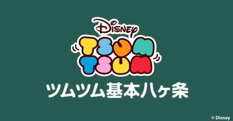 Line ディズニー ツムツム公式 Line ディズニー ツムツム の公式youtubeチャンネルでは ツムツム 上達のための ツムツム基本八ヶ条 を公開中 まずは ぬりえミッション からチャレンジしてみよう ぬりえミッション をクリアすると ハートや