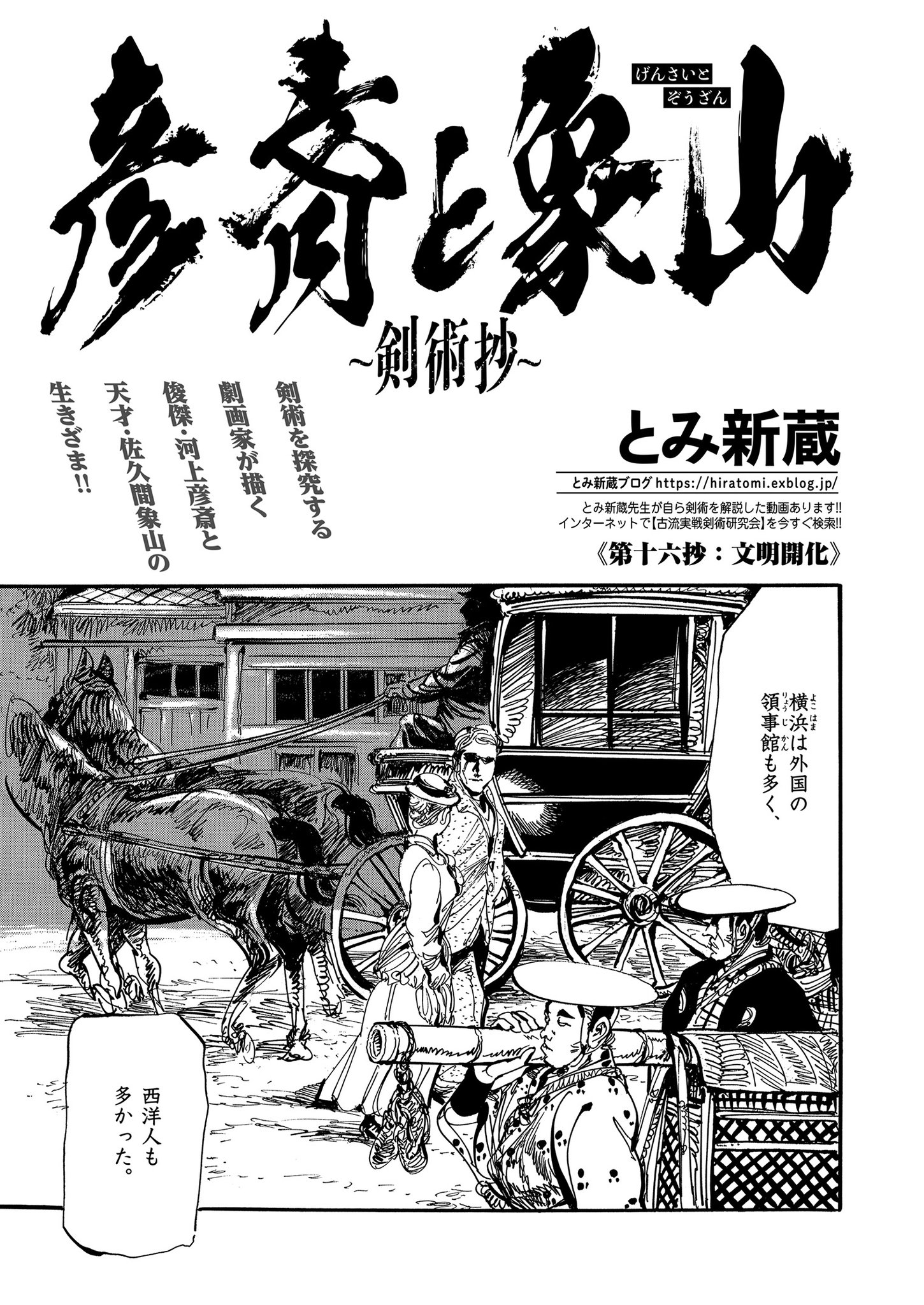 人気の - 彦斎と象山~剣術抄~ 1 (SPコミックス) - とみ 新蔵 - な