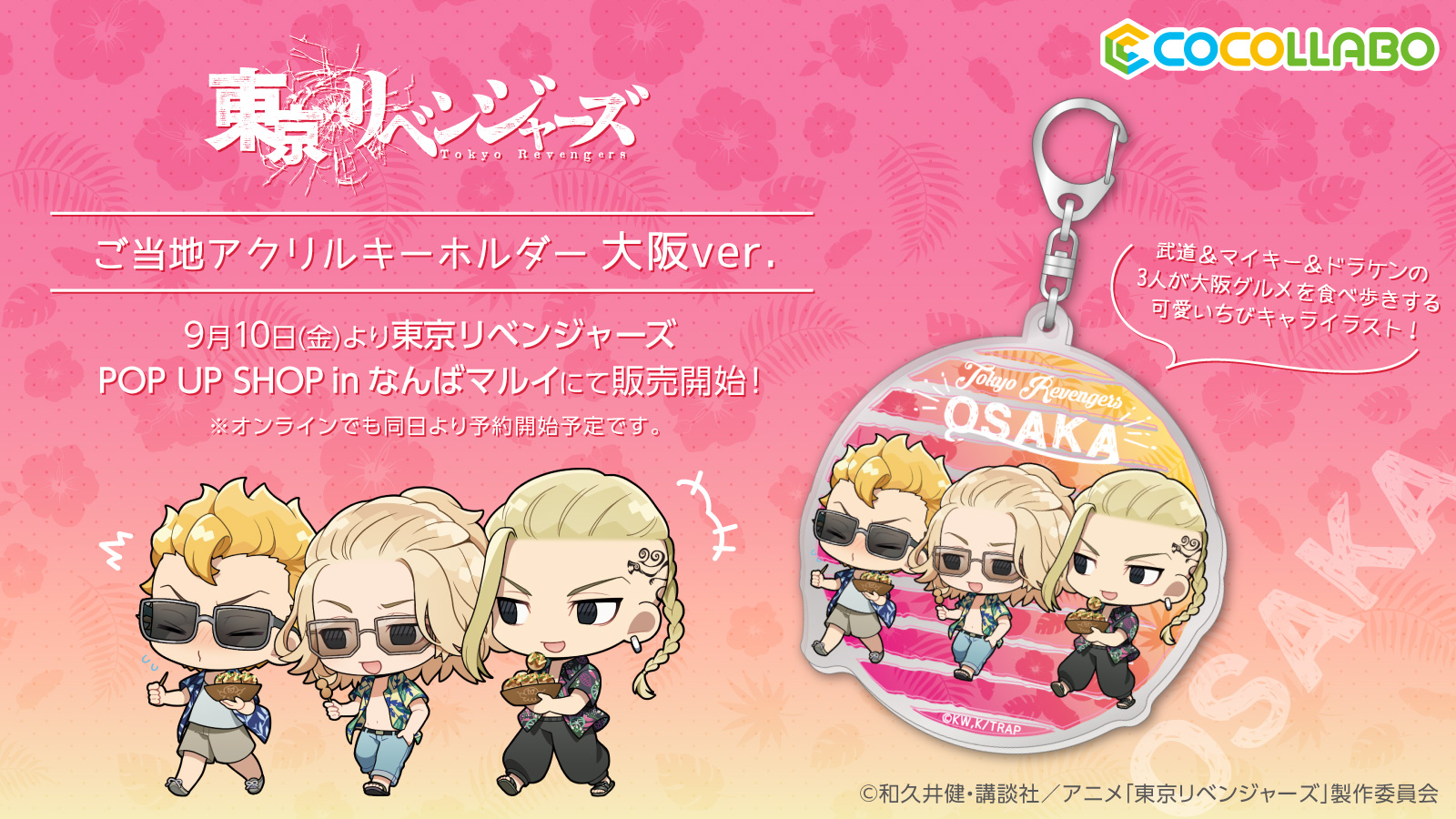 ココラボ Cocollabo 9月10日よりスタートの 東京リベンジャーズ Pop Up Shop In なんばマルイ 開催を記念し武道 マイキー ドラケンのご当地キーホルダー大阪ver が新商品として登場 同日よりcocollabo マルイノアニメオンラインでもご予約可能 ココラボ Cocollabo 9月10日よりスタートの 東京リベンジャーズ Pop Up Shop In なんばマルイ 開催を記念し武道 マイキー ドラケンのご当地キーホルダー大阪ver が新商品として登場 同日よりcocollabo マルイノアニメオンラインでもご予約可能