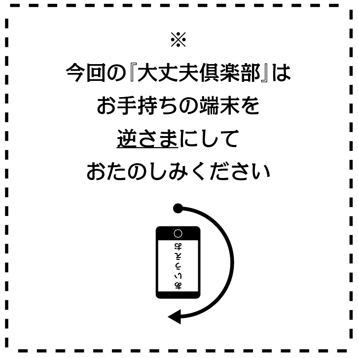 『大丈夫倶楽部』52話 本日更新されました🚀
今回は下から上にスクロールして読む特別仕様になっています。花田の夢の話、画面向きロックをオフにしてお楽しみください!
https://t.co/hyKpqNpMVW 