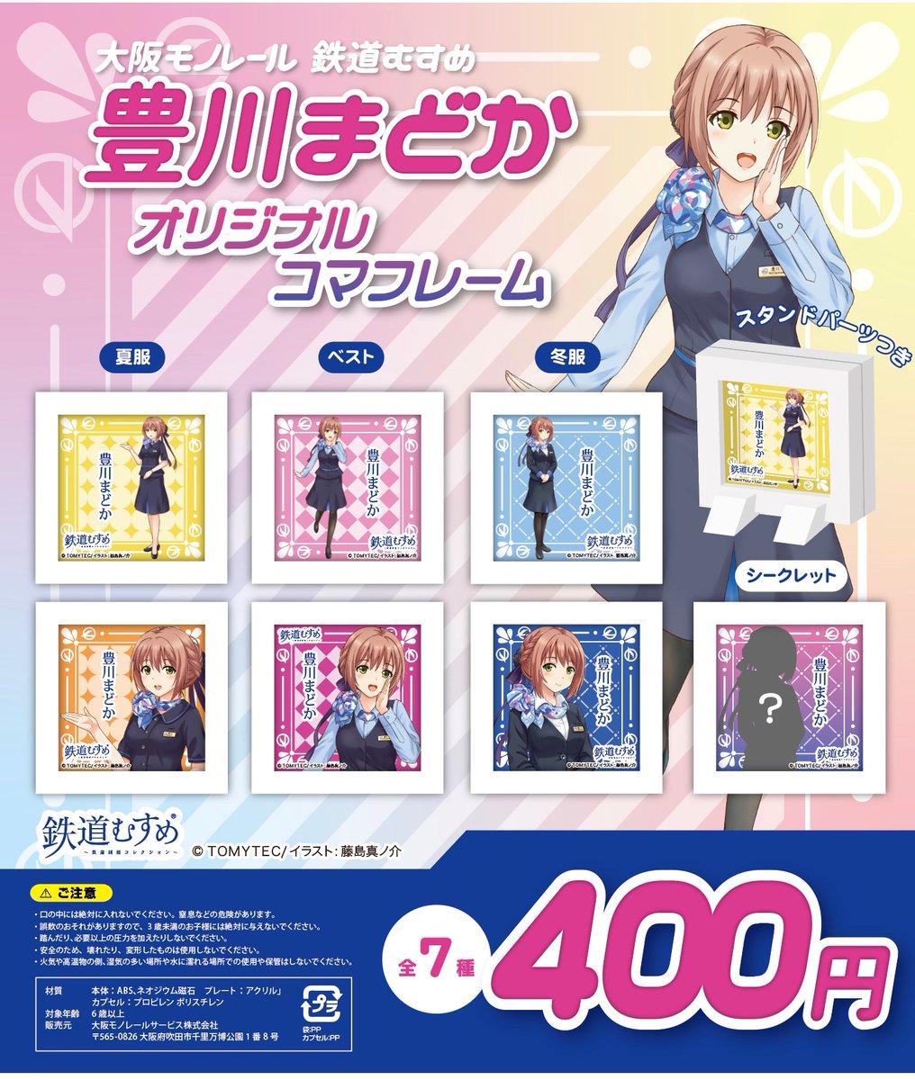 😉豊川まどか新オリジナルグッズ 販売開始 🎉 「鉄道むすめ 豊川まどか