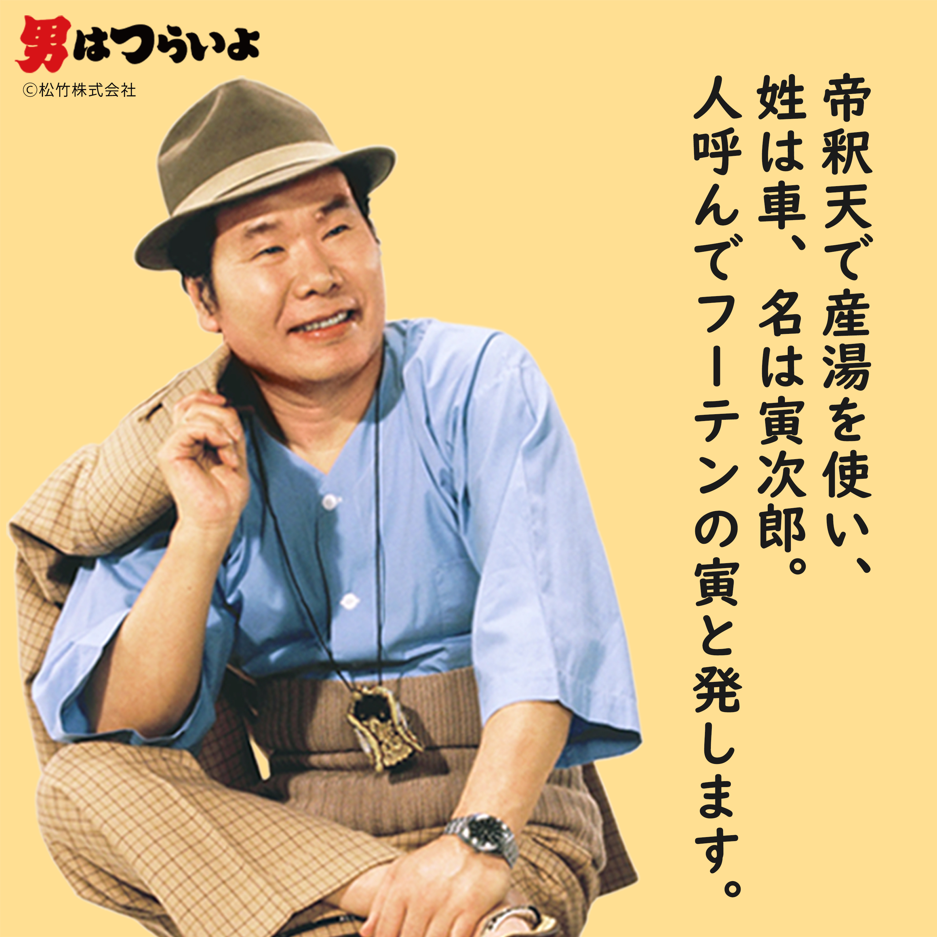 さようなら寅さん―フーテンの寅さんへの手紙 男はつらいよ 車