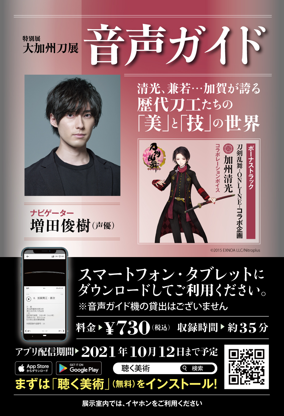 公式 特別展 大加州刀展 大加州刀展 音声ガイド 刀剣乱舞 Online 刀剣男士 加州清光 役をつとめる声優の増田俊樹さんがナビゲーターをつとめるコラボ音声ガイドは お手元のスマートフォンアプリでお聞きいただけます ダウンロードは T