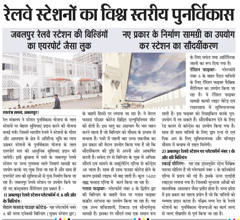 पश्चिम मध्य रेल में स्टेशन पुनर्विकास के तहत जबलपुर रेलवे स्टेशन पर नए प्रकार की निर्माण सामग्री का उपयोग कर स्टेशन को  सुविधायुक्त एवं आकर्षक बनाया जा रहा है। <a href="/BhopalDivision/">DRM BHOPAL</a> <a href="/drmkota/">DRM KOTA</a> <a href="/drmjabalpur/">JABALPUR DIVISION</a>