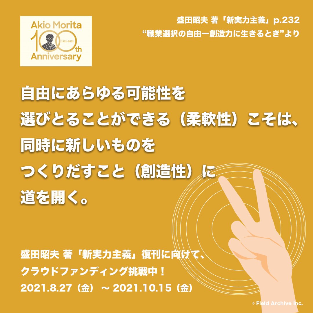 盛田昭夫 新実力主義 復刊公式 自由にあらゆる可能性を選びとることができる 柔軟性 こそは 同時に新しいものをつくりだすこと 創造性 に道を開く 盛田昭夫 著 新実力主義 より クラウドファンディング 挑戦中 本日19時より