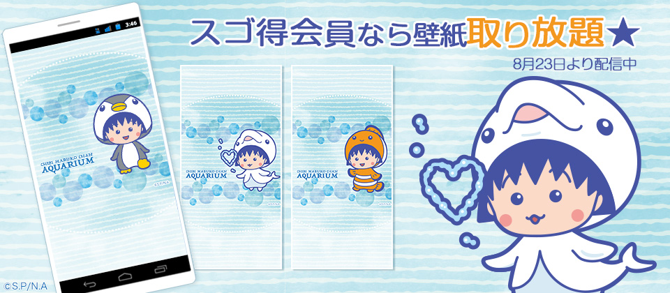 ちびまる子ちゃん 公式 على تويتر ちびまる子ちゃん の壁紙3種類をdocomo取り放題サービス きせかえ キセカエ Forスゴ得 にて配信開始します スゴ得会員は無料でダウンロードできます Liveux非対応端末の方にもお楽しみ頂けます T Co Qjsn8iuzwr ちびまる子ちゃん 公式 على تويتر ちびまる子ちゃん の壁紙3種類をdocomo取り放題サービス きせかえ キセカエ Forスゴ得 にて配信開始します スゴ得会員は無料でダウンロードできます Liveux非対応端末の方にもお楽しみ頂けます T Co Qjsn8iuzwr