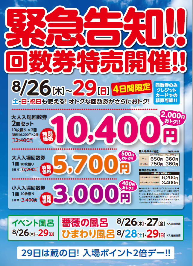 蔵の湯鶴ヶ島店からのお知らせです‼‼ 只今、8/29(日)まで 回数券の特売