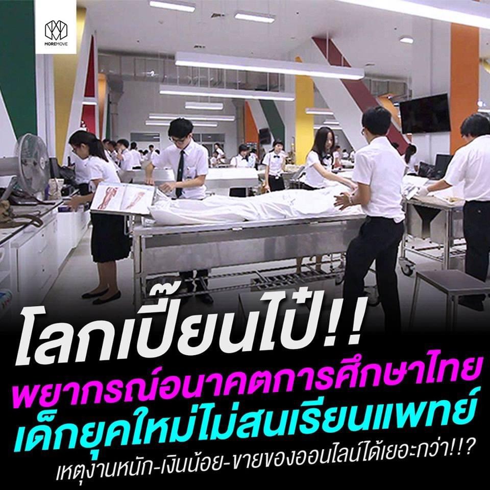 จากใจคนที่เรียนอยู่ เห็นด้วยนะ ถ้าไม่รักหนีไปเถอะ เจอเพื่อนที่โดนบังคับมาเรียนชีวิตสุดแสนจะเศร้าเลย ขนาดนี่ชอบยังเหนื่อยจนเกือบจะยอมแพ้ ตราบใดที่ระบบสาธารณสุขของเรายังคงเป็นแบบนี้ หมอก็เหนื่อยไปจนตาย