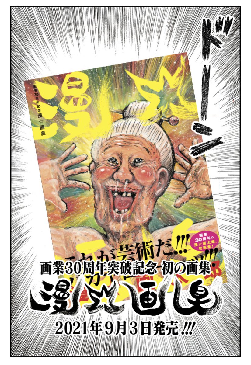 漫 画太郎先生が画業30周年突破 画集は出るし特設サイトで読切30作無料公開 人気投票やってるぞバカヤローッ Togetter 漫 画太郎先生が画業30周年突破 画集は出るし特設サイトで読切30作無料公開 人気投票やってるぞバカヤローッ Togetter