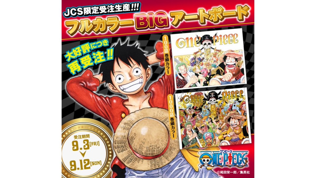 ジャンプキャラクターズストア 原作商品情報 予告 皆様からの熱い声にお応えして Onepiece フルカラーbigアートボード 100話巻頭カラー 1000話巻頭カラー の受注が決定 受注期間 9 3 金 13 00 9 12 日 23 59 お届け予定日 21年12