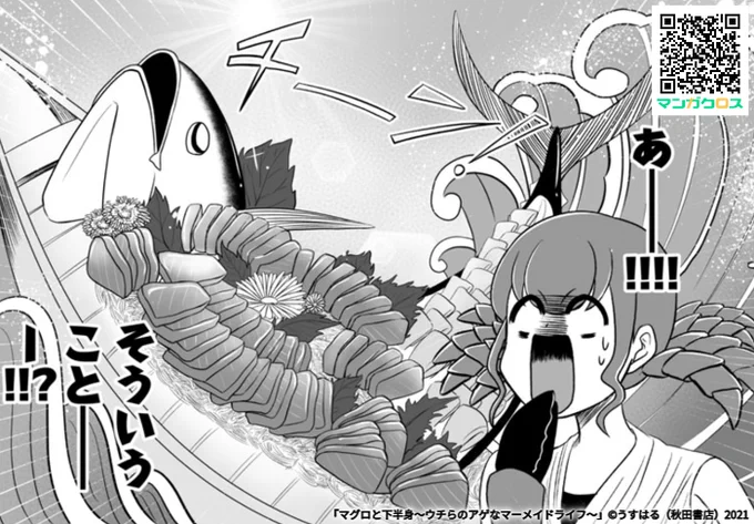 無料マンガサイト「マンガクロス」で「マグロと下半身〜ウチらのアゲなマーメイドライフ〜」第5話が読めるよ! https://t.co/siuPE4UGyr #マンガクロス #マグロと下半身
マグロが床屋って時点でもうズルいじゃないですか 